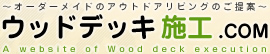 ウッドデッキ施工.Com